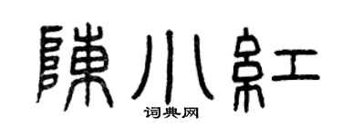 曾慶福陳小紅篆書個性簽名怎么寫