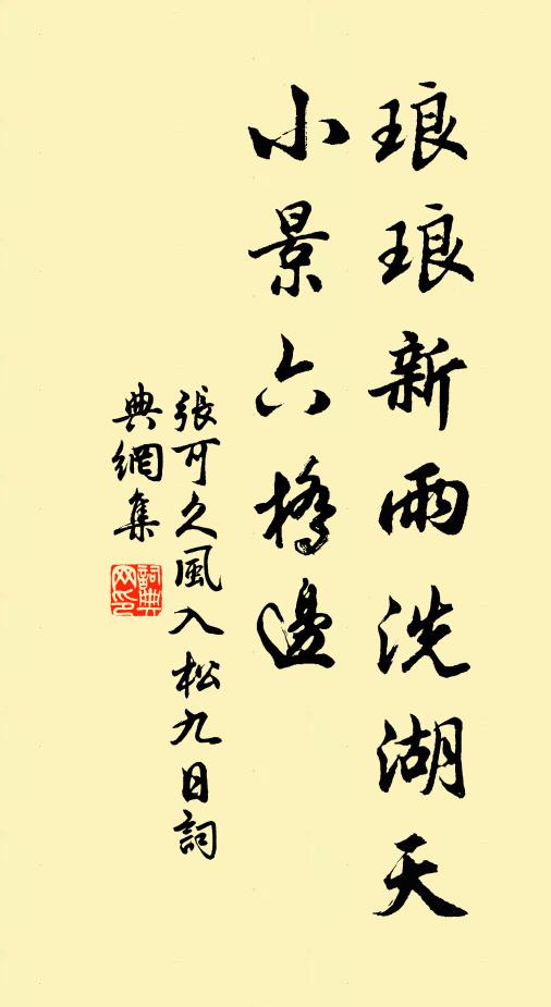 篆畦今夜月，故意照人衰 詩詞名句