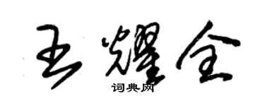 朱錫榮王耀全草書個性簽名怎么寫