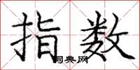 龐中華指數楷書怎么寫