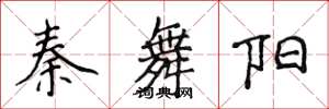 侯登峰秦舞陽楷書怎么寫