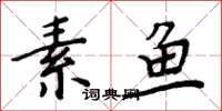 周炳元素魚楷書怎么寫