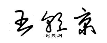 朱錫榮王朝京草書個性簽名怎么寫