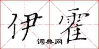 黃華生伊霍楷書怎么寫