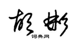 朱錫榮胡彬草書個性簽名怎么寫