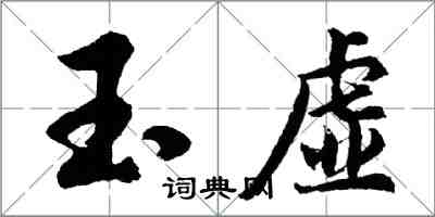 胡問遂玉虛行書怎么寫