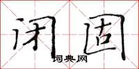 黃華生閉固楷書怎么寫
