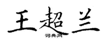 丁謙王超蘭楷書個性簽名怎么寫