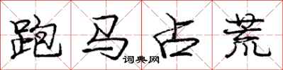 龐中華跑馬占荒行書怎么寫