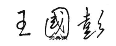 駱恆光王國彭草書個性簽名怎么寫