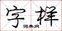 龐中華字樣行書怎么寫