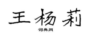 袁強王楊莉楷書個性簽名怎么寫