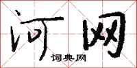 錢沛雲河網行書怎么寫
