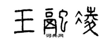 曾慶福王融凌篆書個性簽名怎么寫