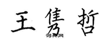 何伯昌王雋哲楷書個性簽名怎么寫