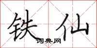 田英章鐵仙楷書怎么寫