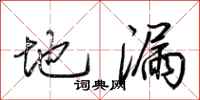 荊霄鵬地漏行書怎么寫