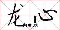 錢沛雲龍心行書怎么寫