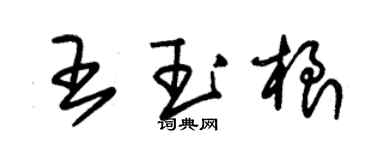 朱錫榮王玉根草書個性簽名怎么寫