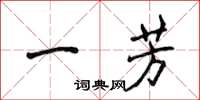 侯登峰一芳楷書怎么寫