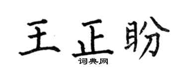 何伯昌王正盼楷書個性簽名怎么寫