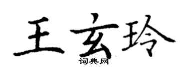 丁謙王玄玲楷書個性簽名怎么寫