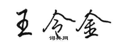 駱恆光王令金行書個性簽名怎么寫