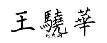 何伯昌王驍華楷書個性簽名怎么寫