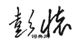 駱恆光彭懷草書個性簽名怎么寫