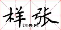 周炳元樣張楷書怎么寫