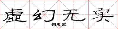 范連陞虛幻無實隸書怎么寫