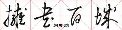 駱恆光擁書百城草書怎么寫