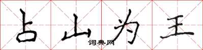 侯登峰占山為王楷書怎么寫