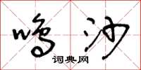 王冬齡鳴沙草書怎么寫