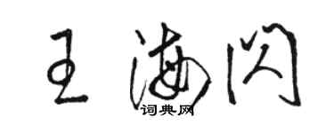 駱恆光王海閃草書個性簽名怎么寫