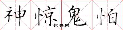 黃華生神驚鬼怕楷書怎么寫