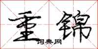龐中華重錦行書怎么寫