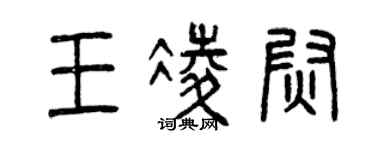 曾慶福王凌尉篆書個性簽名怎么寫