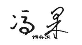 駱恆光馮果草書個性簽名怎么寫