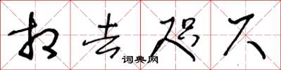 王冬齡相去咫尺草書怎么寫