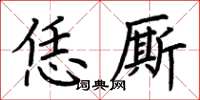 荊霄鵬恁廝楷書怎么寫