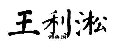 翁闓運王利淞楷書個性簽名怎么寫