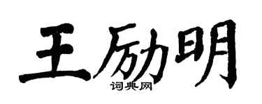 翁闓運王勵明楷書個性簽名怎么寫