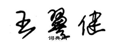 朱錫榮王翼健草書個性簽名怎么寫