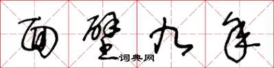 王冬齡面壁九年草書怎么寫