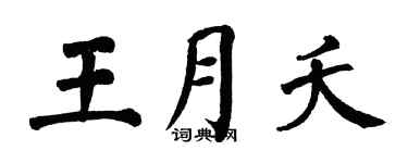 翁闓運王月夭楷書個性簽名怎么寫