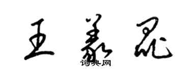 梁錦英王義昆草書個性簽名怎么寫