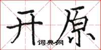 駱恆光開原楷書怎么寫