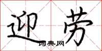 荊霄鵬迎勞楷書怎么寫