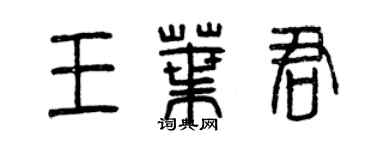 曾慶福王葉君篆書個性簽名怎么寫